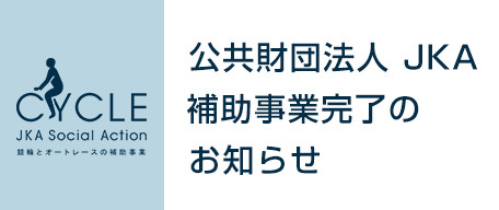 JKA補助事業