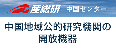 中国地域公設研究機関の開放機器