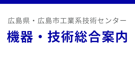 機器・技術総合案内