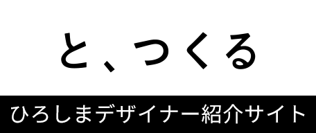 と、つくる