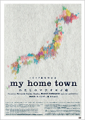 ●『my home town　わたしのマチオモイ帖』参加クリエイター募集