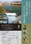 ★広島市景観シンポジウム 　～ 広島の水と緑を生かした都市景観 ～ 