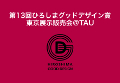 ★第13回ひろしまグッドデザイン賞東京展示・販売会を<br>開催します!!