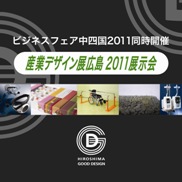 産業デザイン展広島2011　～展示会