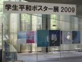 ヒロシマ平和ポスター展'10学生作品展示会