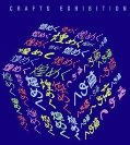 第50回 日本クラフト展　－煌めく－