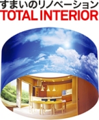 「ＬＩＶＩＮＧ＆ＤＥＳＩＧＮ」　すまいのリノベーション　TOTAL　INTERIOR