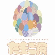 「たまご展」～クリエーターを目指す学生たちの作品展