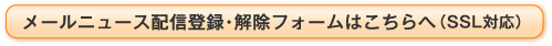 メールニュース配信登録・解除フォームはこちらへ（SSL対応）