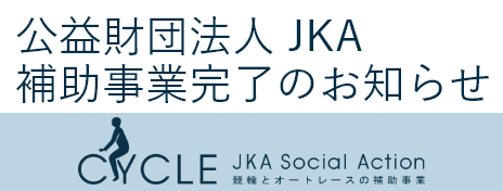 公益財団法人 JKA 補助事業完了のお知らせ