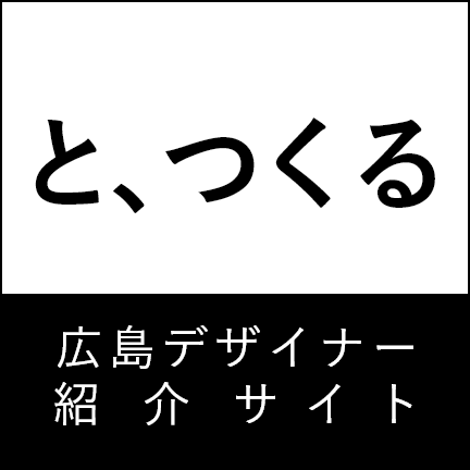 と、つくる