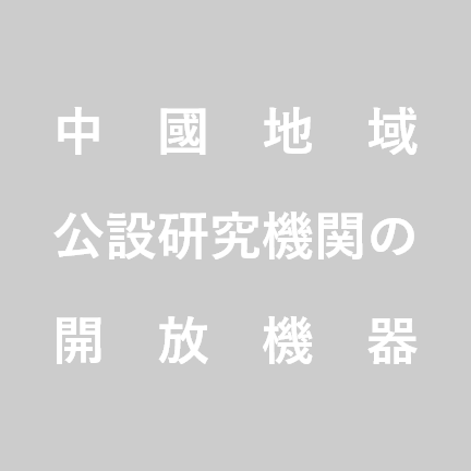 中国地域公設試験研究機関の開放機器