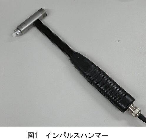 図1_インパルスハンマー.jpg