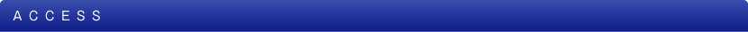 アクセス