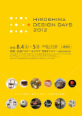 ●HIROSHIMA DESIGN DAYS 2012