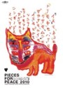 pieces for peace 2010 「ヒロシマ平和ポスター展」