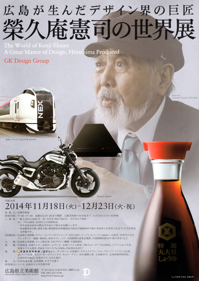 広島が生んだデザイン界の巨匠　榮久庵憲司の世界展が開催されます。