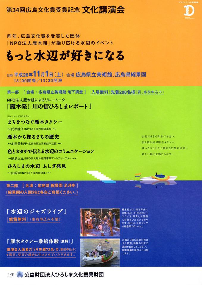 第34回広島文化賞受賞記念　文化講演会が開催されます。