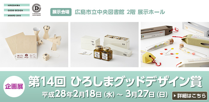 広島中央図書館でひろしまグッドデザイン賞受賞商品の展示会を開催しています