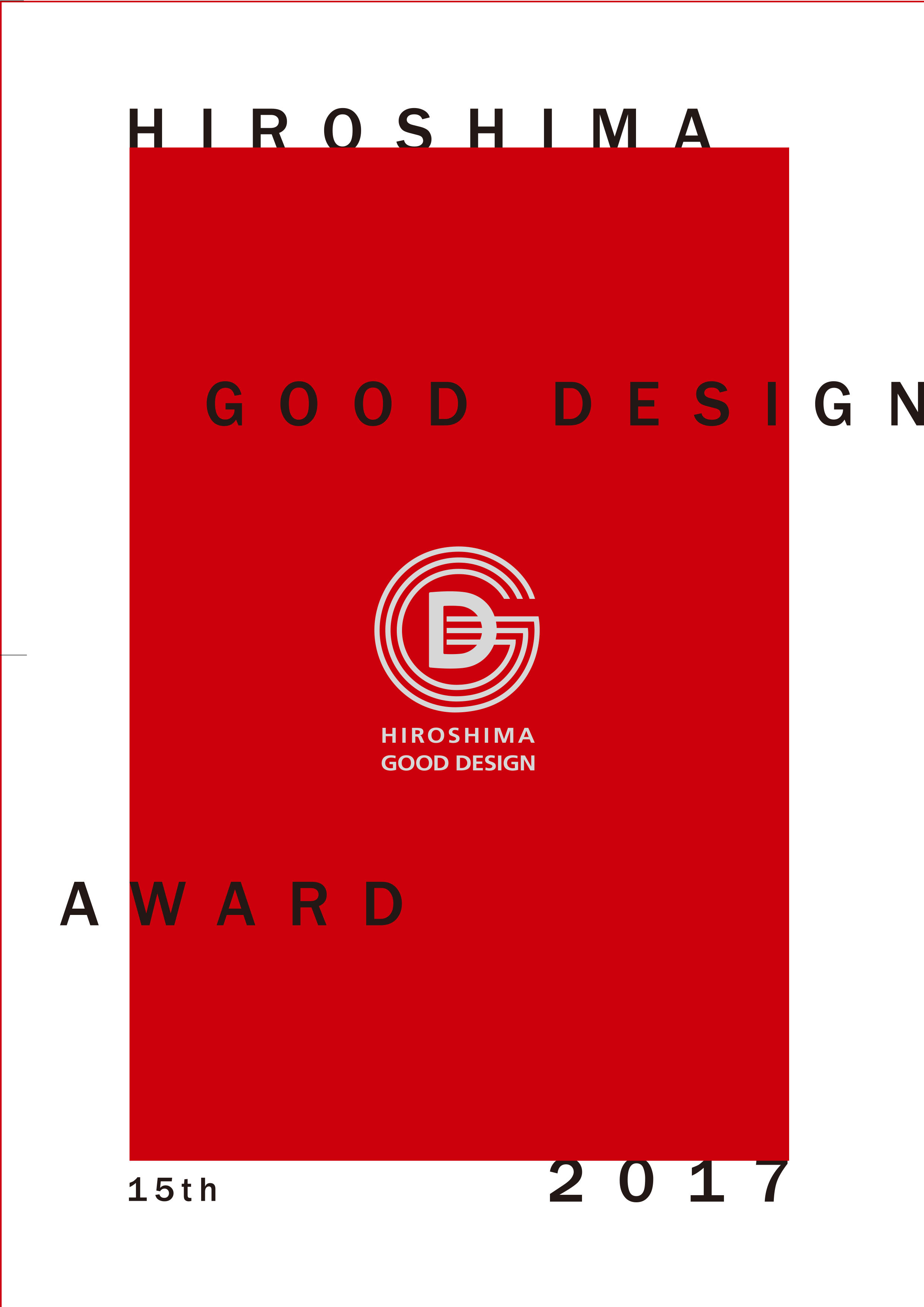 ●第15回ひろしまグッドデザイン賞及び2017年度グッドデザイン賞の合同説明会の開催のお知らせ