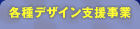 各種デザイン支援事業