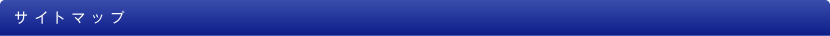サイトマップ