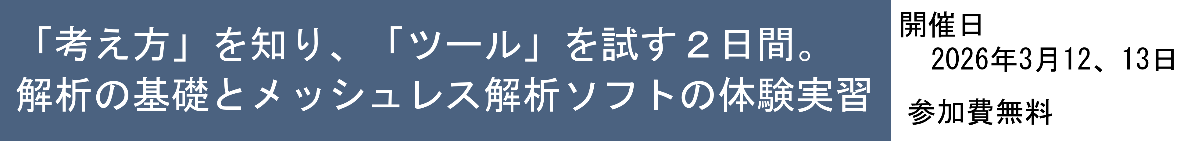 タイトルバー_解析シミュレーション研修会_2025.bmp